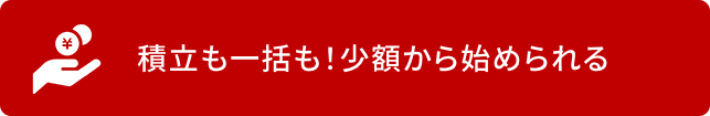 積立も一括も！少額から始められる