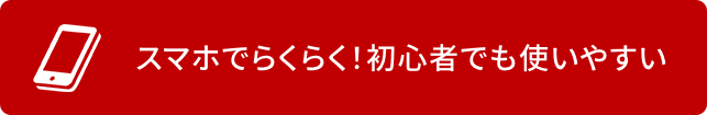 スマホでらくらく！初心者でも使いやすい