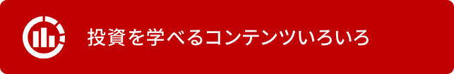 投資を学べるコンテンツいろいろ