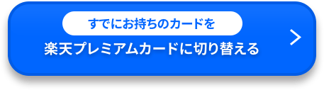 楽天プレミアムカードを申込む ※楽天カードのサイトへ遷移します。