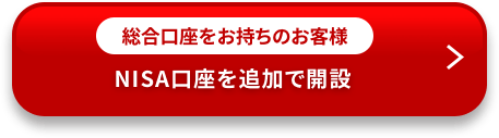 総合口座をお持ちのお客様 とNISA口座を追加で開設