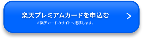 楽天プレミアムカードを申込む ※楽天カードのサイトへ遷移します。