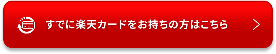 すでに楽天カードをお持ちの方はこちら