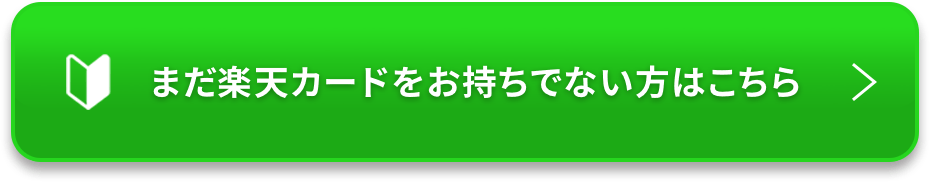 まだ楽天カードをお持ちでない方はこちら