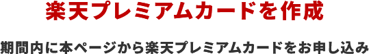 楽天プレミアムカードを作成 期間内に本ページから楽天プレミアムカードをお申し込み