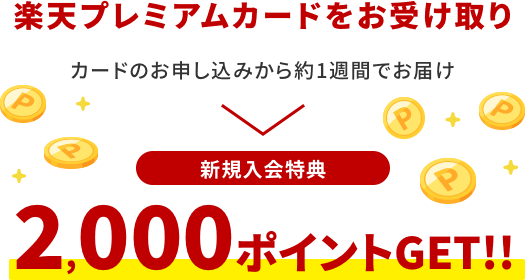 楽天プレミアムカードをお受け取り カードのお申し込みから約1週間でお届け 新規入会特典 2,000ポイントGET！！