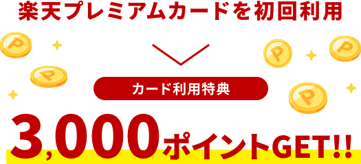 楽天プレミアムカードを初回利用 カード利用特典 3,000ポイントGET！！