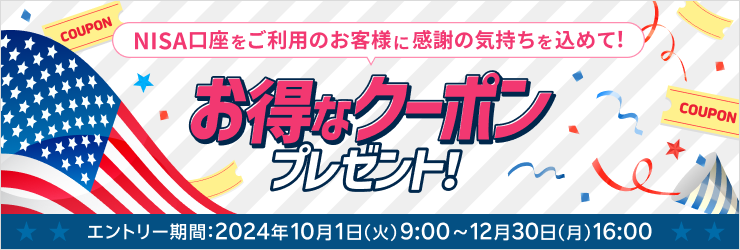 NISA口座をご利用のお客様に感謝の気持ちを込めて！お得なクーポンプレゼント！