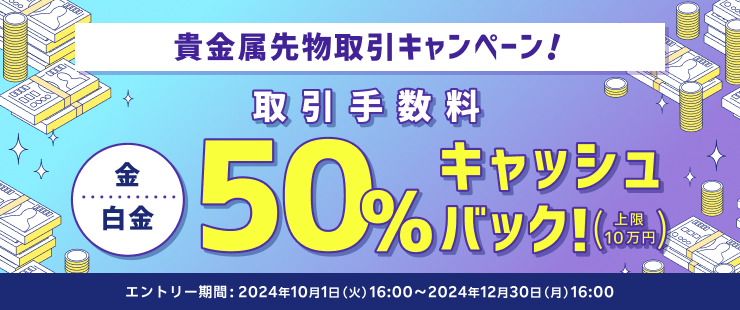 貴金属先物取引キャンペーン！金・白金の取引手数料50％キャッシュバック！