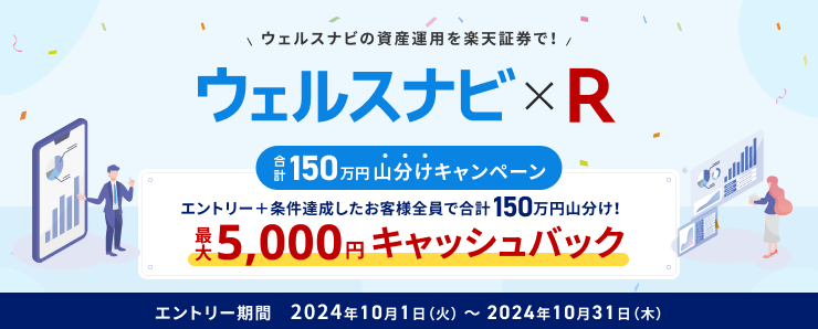 【ウェルスナビ×R】合計150万円山分け！最大5,000円キャッシュバックキャンペーン