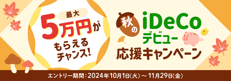 最大5万円がもらえるチャンス！秋のiDeCoデビュー応援キャンペーン