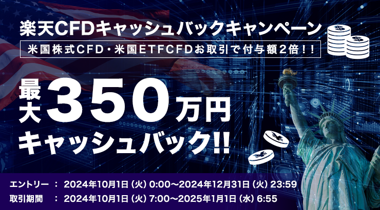 米国株式CFD・米国ETFCFD 取引で付与額2倍！最大350万円楽天CFDキャッシュバックキャンペーン