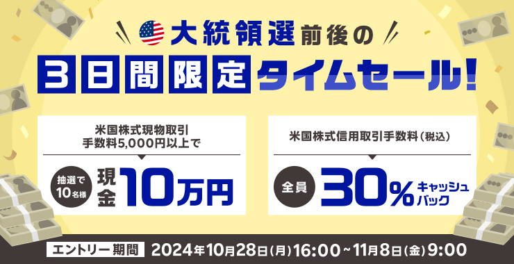 大統領選挙前後の3日間限定タイムセール！抽選で現金10万円プレゼント＆米国株式信用取引手数料30％キャッシュバック！