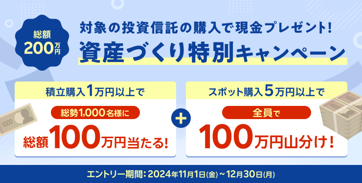 【総額200万円】対象の投資信託の購入で現金プレゼント！資産づくり特別キャンペーン＜NISAも対象＞