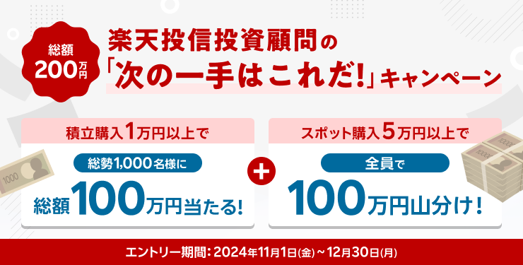 楽天投信投資顧問の「次の一手はこれだ！」キャンペーン