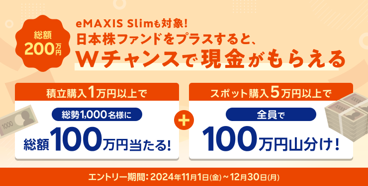 eMAXIS Slimも対象！日本株ファンドをプラスすると、Wチャンスで現金がもらえる