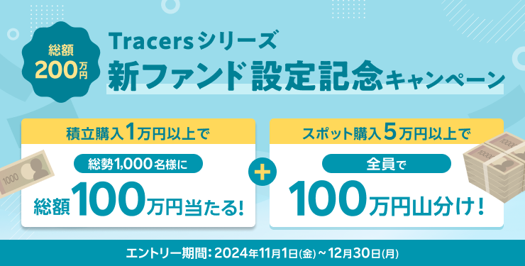 Tracersシリーズ　新ファンド設定記念キャンペーン！