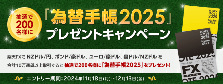 【楽天FX】対象通貨の取引で「為替手帳2025」プレゼント！！