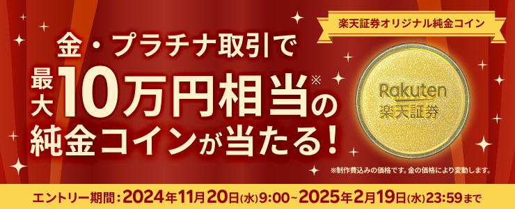 10万円相当の楽天証券オリジナル純金コインが当たる！純金プラチナキャンペーン！