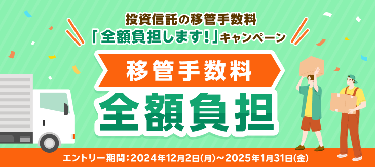 投資信託の移管手数料「全額負担します！」キャンペーン