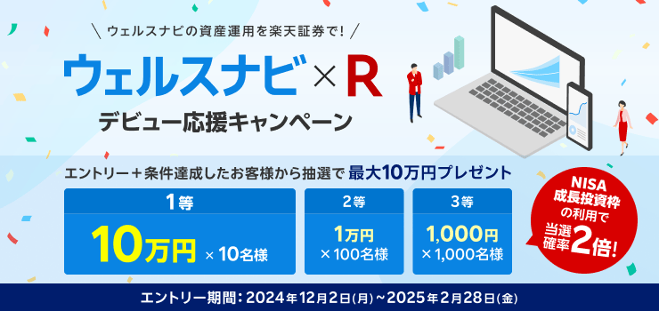 現金最大10万円が当たる！【ウェルスナビ×R】デビュー応援キャンペーン