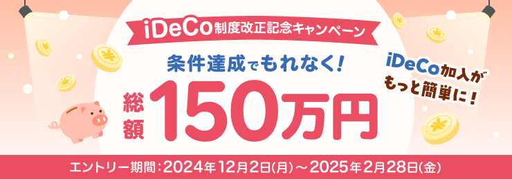 iDeCo加入がもっと簡単に！総額150万円の制度改正記念キャンペーン