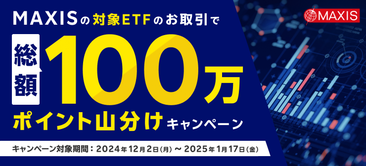 MAXISの対象ETFのお取引で総額100万ポイント山分けキャンペーン！