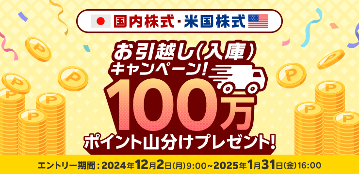 100万ポイント山分けプレゼント！国内株式・米国株式お引っ越しキャンペーン！