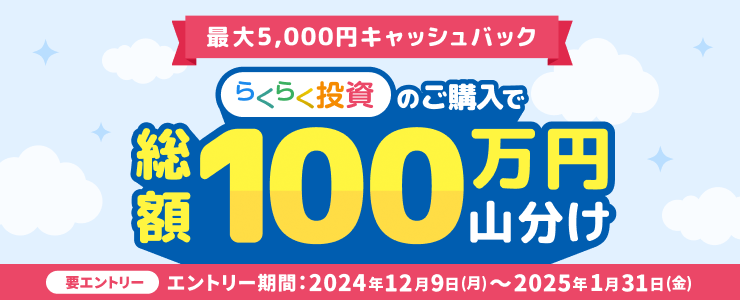 【らくらく投資】総額100万円山分け！最大5,000円キャッシュバックキャンペーン