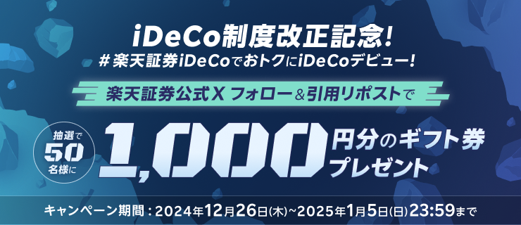 iDeCo制度改正記念！＃楽天証券iDeCoでおトクにデビュー！Xフォロー＆引用リポストでギフト券が当たるチャンス！