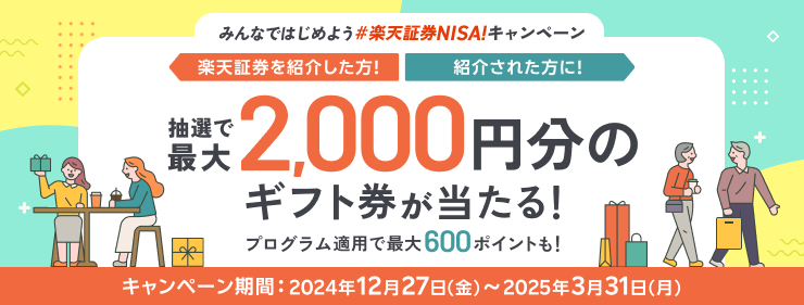 最大2,000円分のギフト券が当たる！みんなではじめよう#楽天証券NISAキャンペーン　