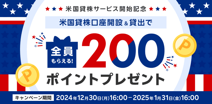 【米国貸株サービス開始記念】全員もらえる！米国貸株口座開設＆貸出で200ポイントプレゼントキャンペーン