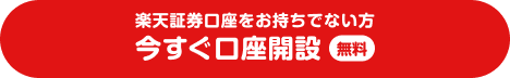 楽天証券口座をお持ちでない方、今すぐ口座開設、無料