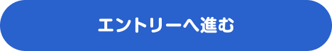 エントリーへ進む