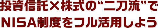 投資信託×株式の“二刀流”でNISA制度をフル活用しよう