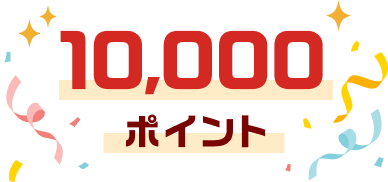 10,000ポイント