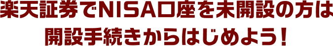 楽天証券でNISA口座を未開設の方は開設手続きからはじめよう！