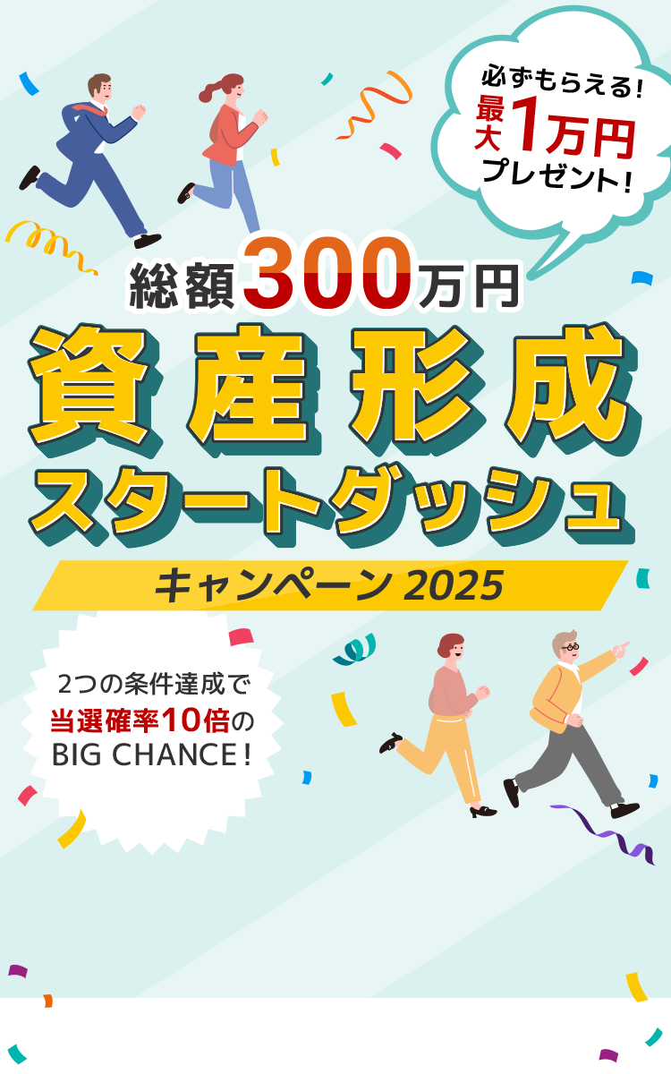 総額300万円　資産形成スタートダッシュ　キャンペーン2025