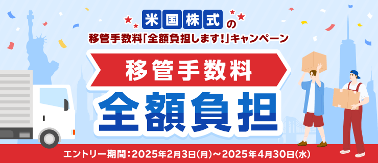 米国株式の移管手数料を「全額負担」します！お引越しキャンペーン！