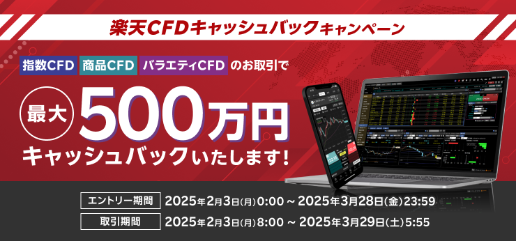 最大500万円！楽天CFDキャッシュバックキャンペーン