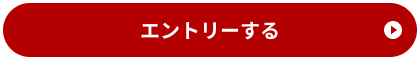 エントリーする