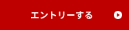 エントリーする