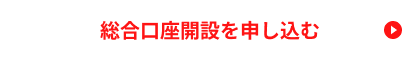 総合口座開設を申し込む