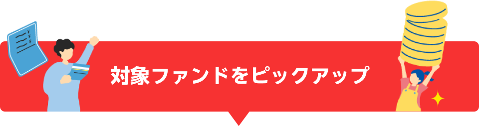 対象ファンドをピックアップ