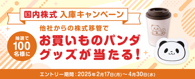 国内株式入庫キャンペーン！抽選で100名様にお買いものパンダグッズが当たる！