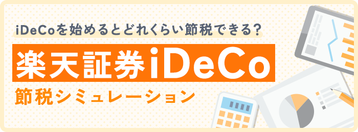 楽天証券iDeCo 節税シミュレーション