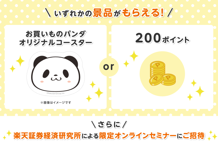 いずれかの景品がもらえる！さらに楽天証券経済研究所による特別セミナーにご招待