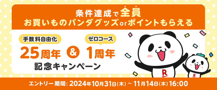 条件達成で全員貰える！手数料自由化25周年＆ゼロコース1周年記念キャンペーン