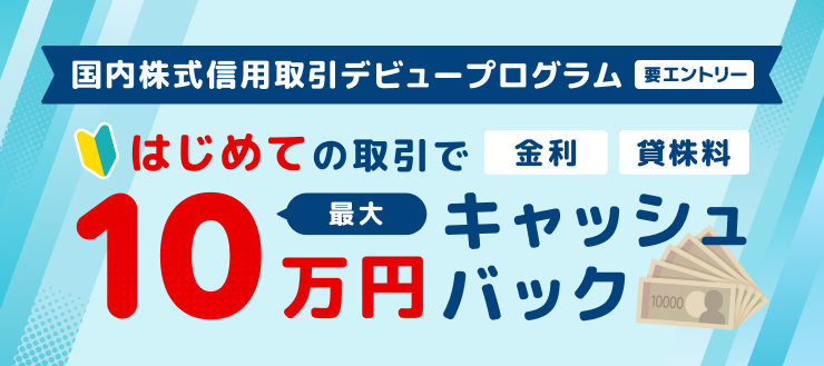 最大10万円キャッシュバック！国内株式信用取引デビュープログラム