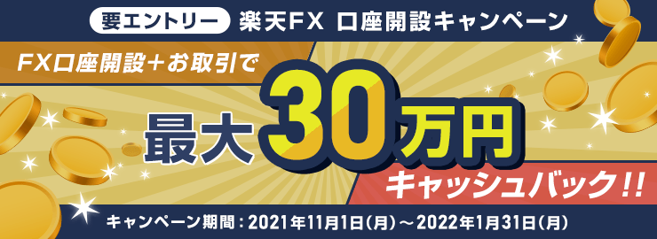 楽天FX 上限なし！取引高キャッシュバックキャンペーン